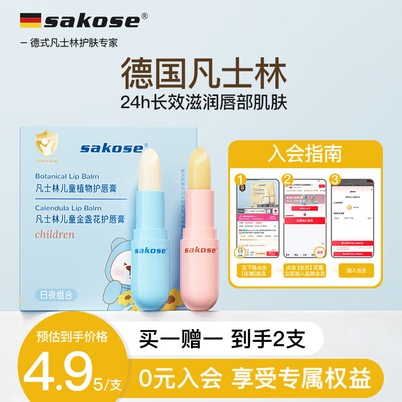 sakose凡士林儿童润唇膏 拍1发2饭3卡 4.9元/支 - 86线报