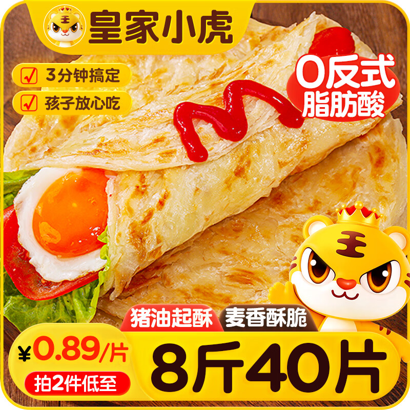 皇家小虎手抓饼40片/8斤 儿童早餐半成品速食煎饼家庭装烤肠伴侣 源头直发