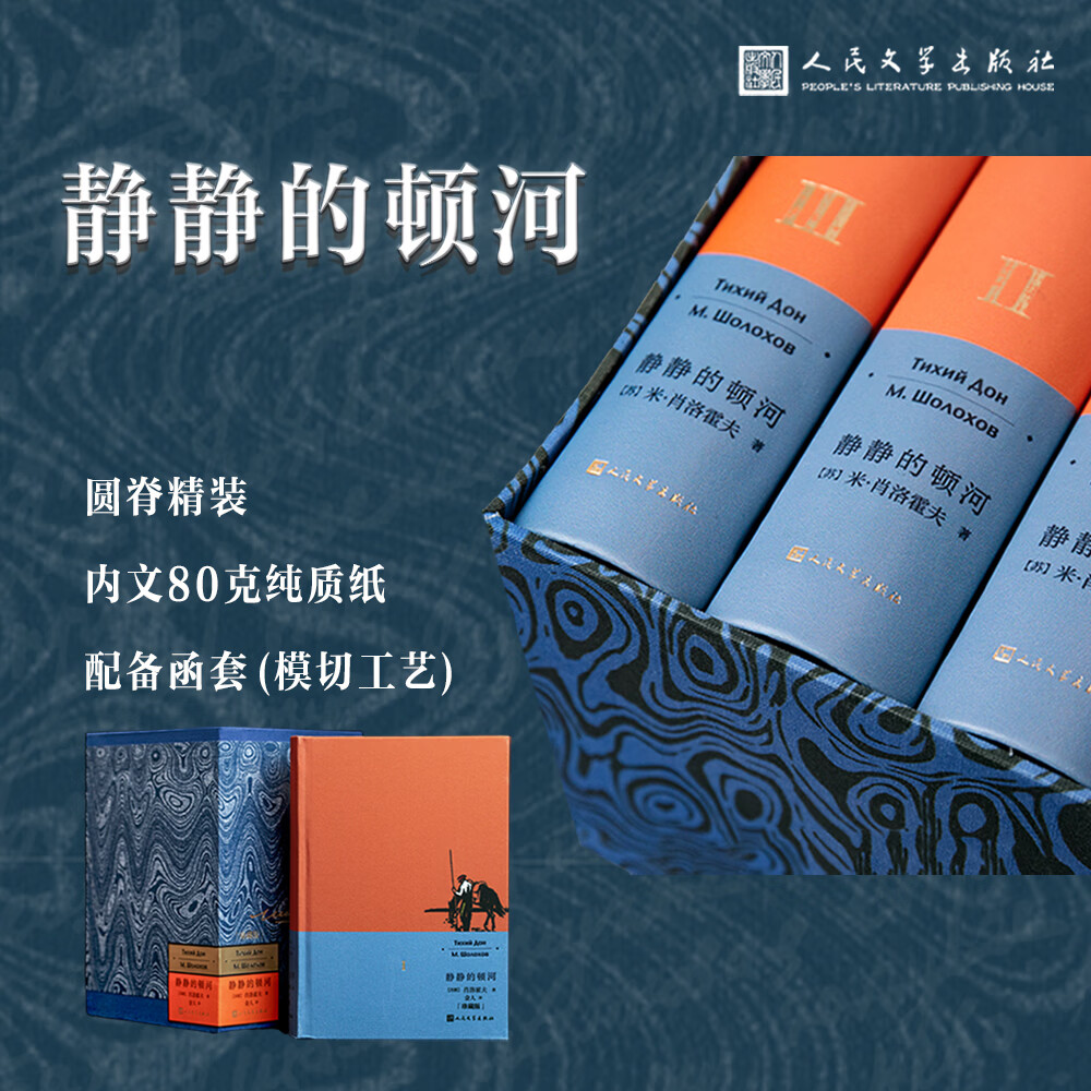 人文之宝人民文学出版社 《静静的顿河》珍藏版 布面刷边版搭配函套 纯质纸外国文学小说 赠藏书票3张 附带人物关系图 静静的顿河