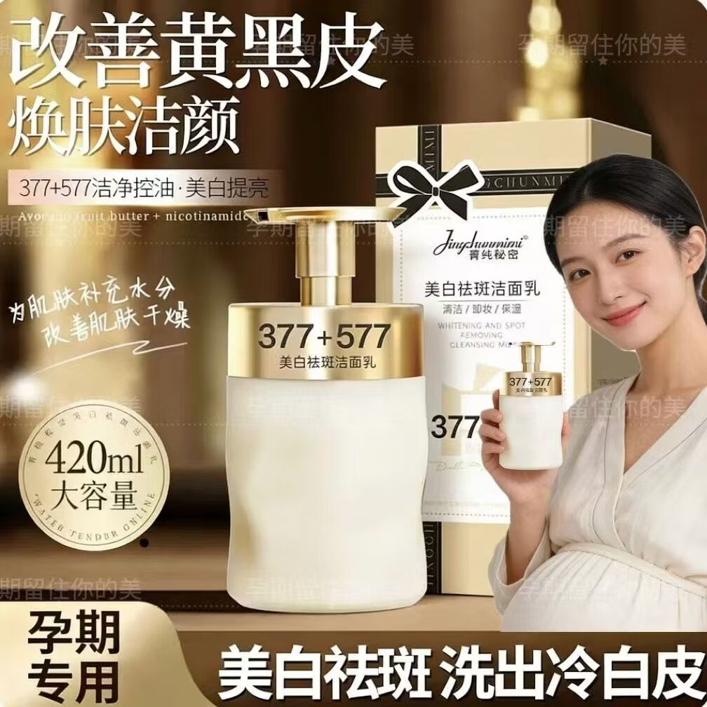 菁纯秘密377+577美白祛斑洁面乳烟酰胺洗面奶大容量美白洗面奶氨基酸控油 【黄黑皮专用】箐纯秘密美白祛斑洁面乳420g