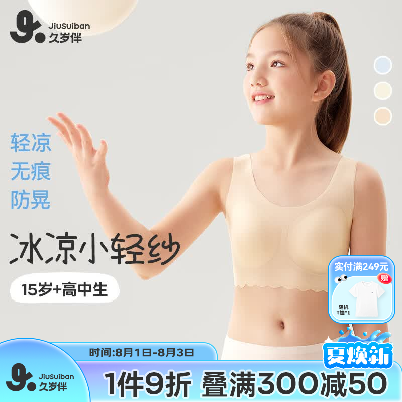 久岁伴【小冰皮三阶段】少女文胸发育期内衣15岁高中学生春夏季凉感背心 隐形肤 160 /B80/ 体重90-115斤