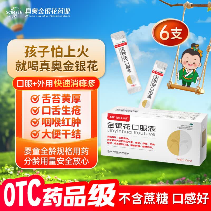 真奥金银花口服液药铺小神仙 20ml*6支上火清热 利咽解毒 喉咙干痒痛 口渴发热 急慢性扁桃体炎咽炎