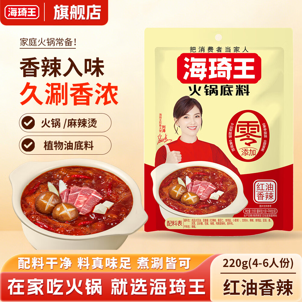 海琦王火锅底料零添加版系列220g 涮羊肉单袋装新老包装随机发 红油香辣220g