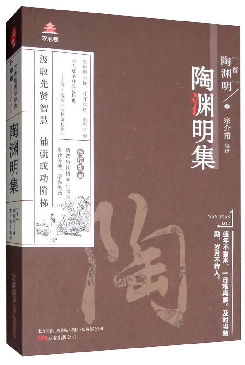 万卷楼国学经典（升级版）：陶渊明集