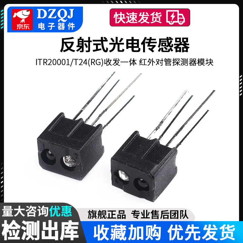 DZQJ 反射式光电传感器 ITR20001/T24(RG)收发一体 红外对管探测器模块 反射式光电传感器
