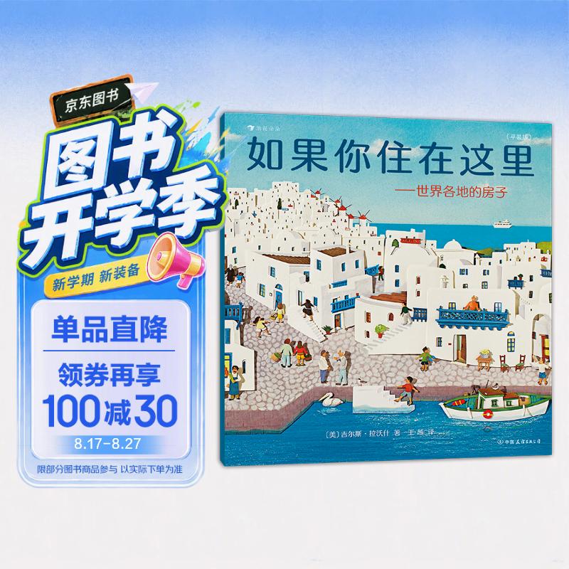 如果你住在这里：世界各地的房子（平装版）科普衔接绘本，地理建筑启蒙，极具浪花朵朵特色畅销经典童书 剪纸拼贴画 