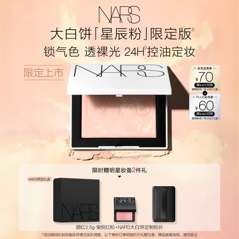 NARS限定大白饼「星辰粉」10g 细腻持妆焕气色粉饼散粉蜜粉定妆 礼物