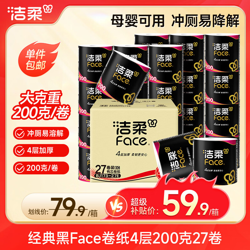 洁柔有芯卷纸 黑Face加厚4层200克*27卷 高克重 卫生纸卷筒纸纸巾整箱