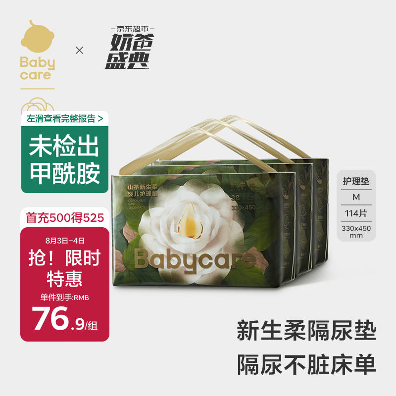 babycare babycare山茶花婴儿隔尿垫M码114片