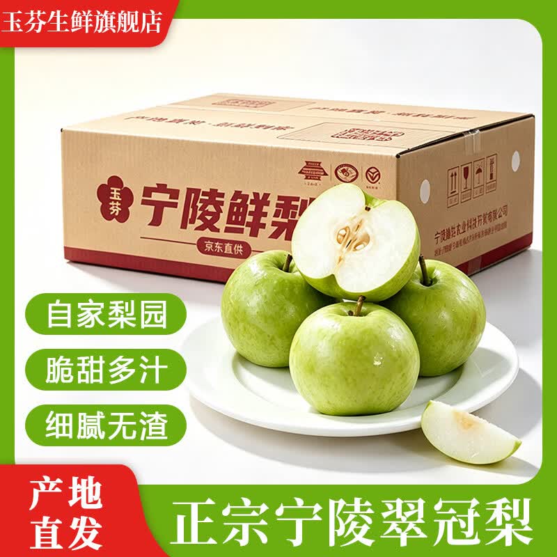 玉芬宁陵翠冠新鲜现摘 蜜梨青皮脆梨 现摘大果脆甜多汁 当季生鲜 净重4.5斤【单果250g+】 京东折扣/优惠券