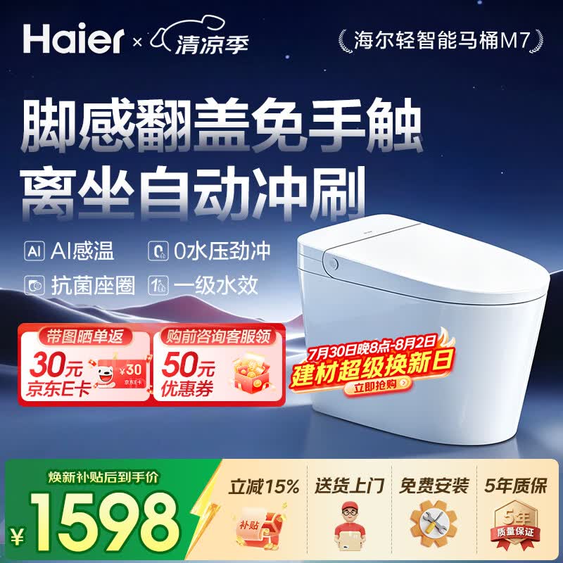海尔（Haier）轻智能马桶零水压轻音冲脚感翻盖翻圈全自动加热坐便器M7-V40S5