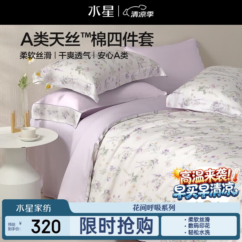 水星家纺床上四件套天丝™棉被套莱赛尔a类夏天套件床单款1.5x2米床26新品-牧野