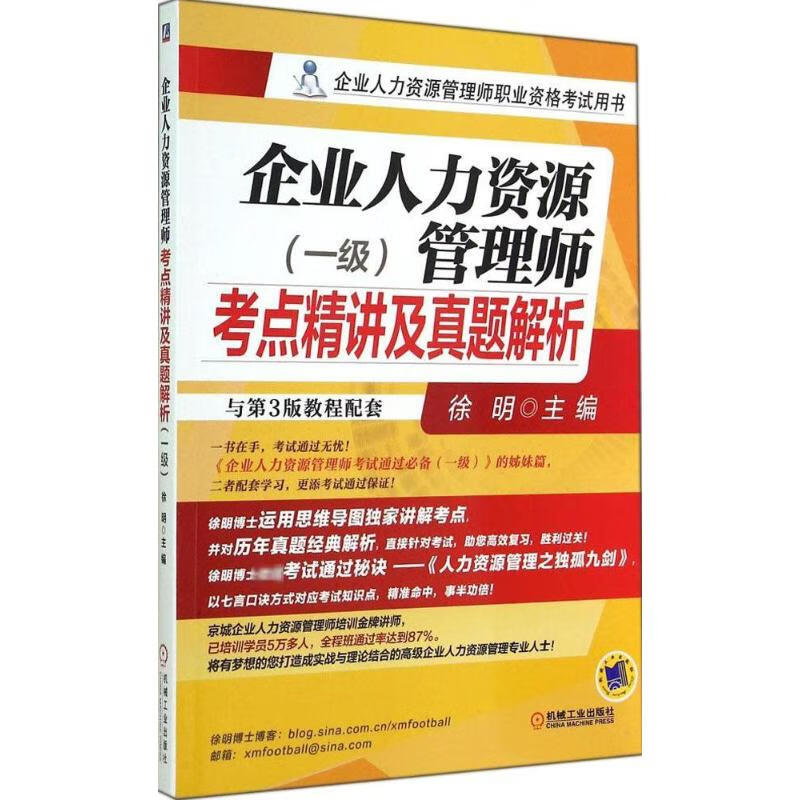 企业人力资源管理师考点精讲及真题解析1级