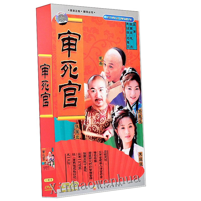正版电视剧 审死官(京城大状师) 经济版盒装 3dvd 朱媛媛 张国立 马春