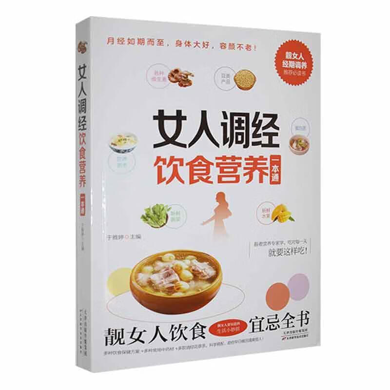 女人调经饮食营养一本通于雅婷天津科学技术