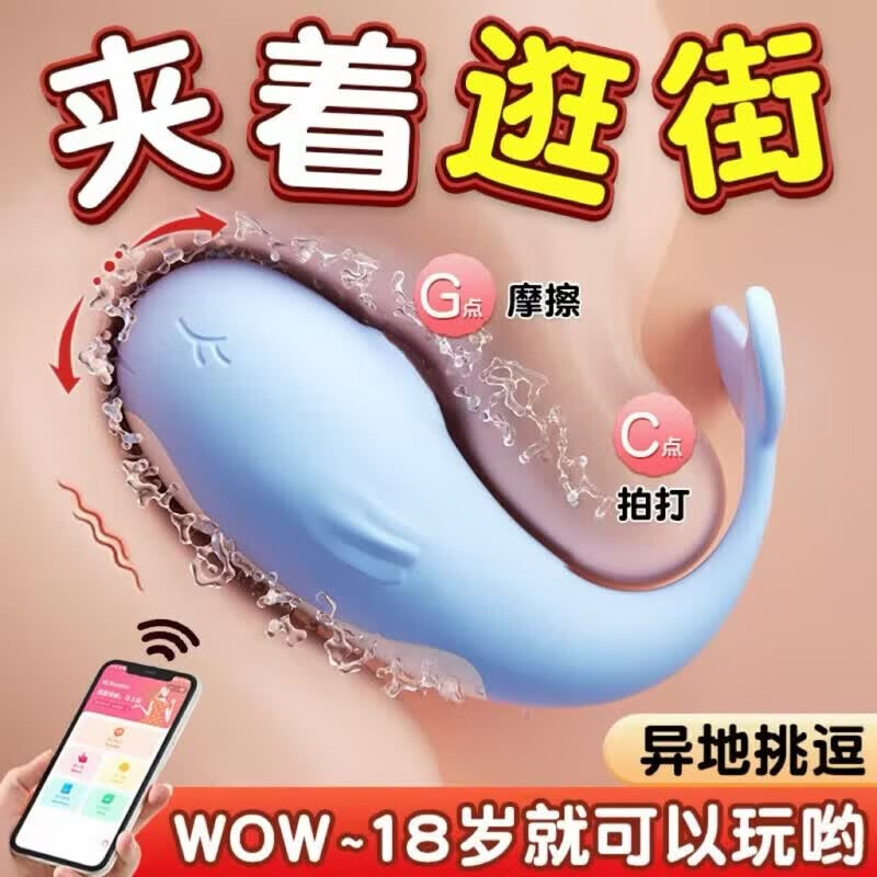 跳蛋情趣用品小鲸鱼震动棒远程遥控女性自慰器静音成人玩具按摩棒 蓝色小鲸鱼【柔软硅胶强震加倍】 智能app/头尾震颤/异地挑逗