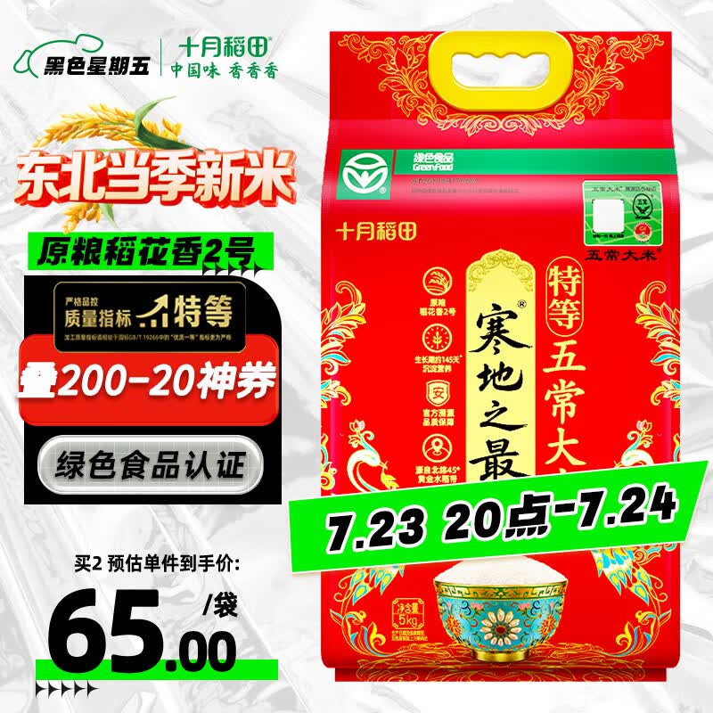 十月稻田 寒地之最 特等五常大米 绿色食品 10斤(溯源 原粮稻花香2号 5kg)