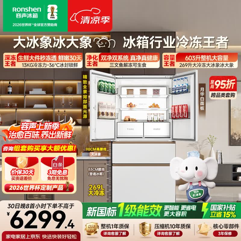 容声大冰象603L法式多门冰箱超大容量双净双系统超薄零嵌入式一级能效国家补贴BCD-603Q50FZLBJ世界杯