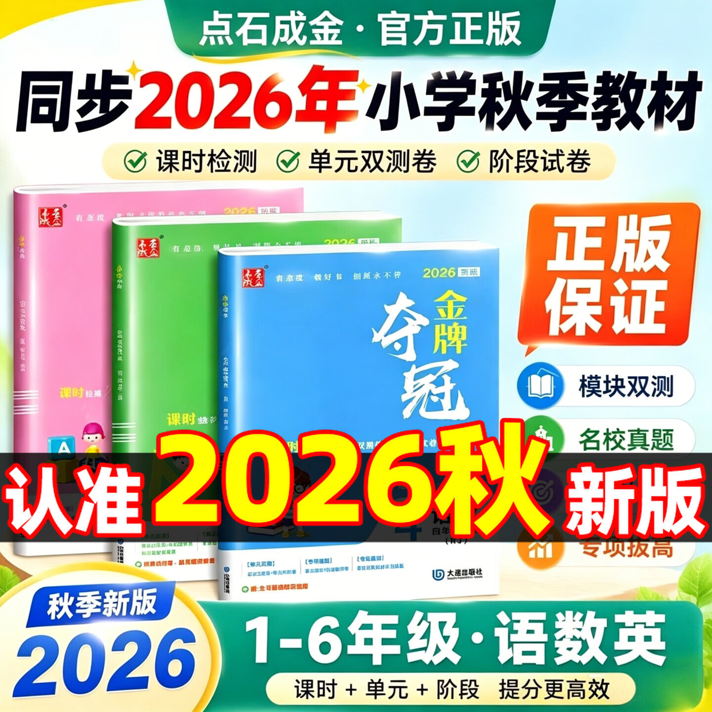 2026秋金牌夺冠一二三四五六年级上册语文人教数学北师大英语外研版大连专版点石成金小学测试卷单元综合双测卷 六年级上 英语外研版