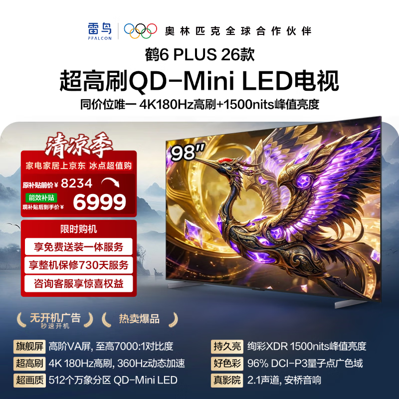 FFALCON雷鸟电视 98鹤6 Plus 26款 98英寸 超高刷 QD-MiniLED万象分区 平板电视 98R69A Plus