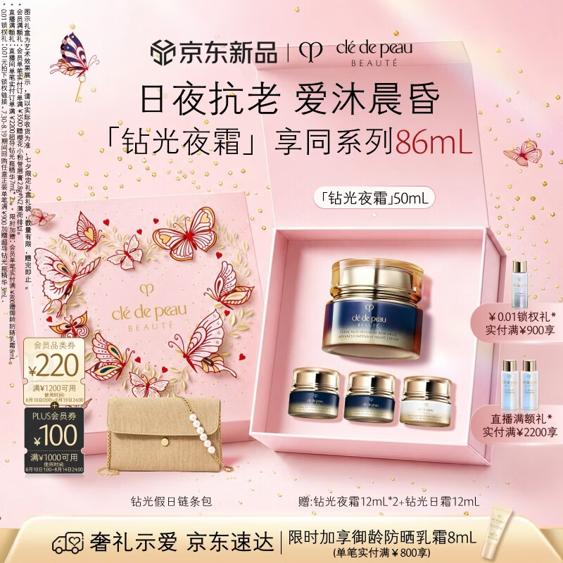 CPB钻光夜霜50mL 赠洁面膏1ml*2防护日霜12ml 修护夜霜12ml 链条包 七夕礼盒袋 - 86线报