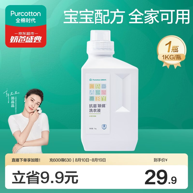 全棉时代婴儿抗菌洗衣液新生儿无酒精宝宝专用可手洗（小苍兰）1kg/瓶