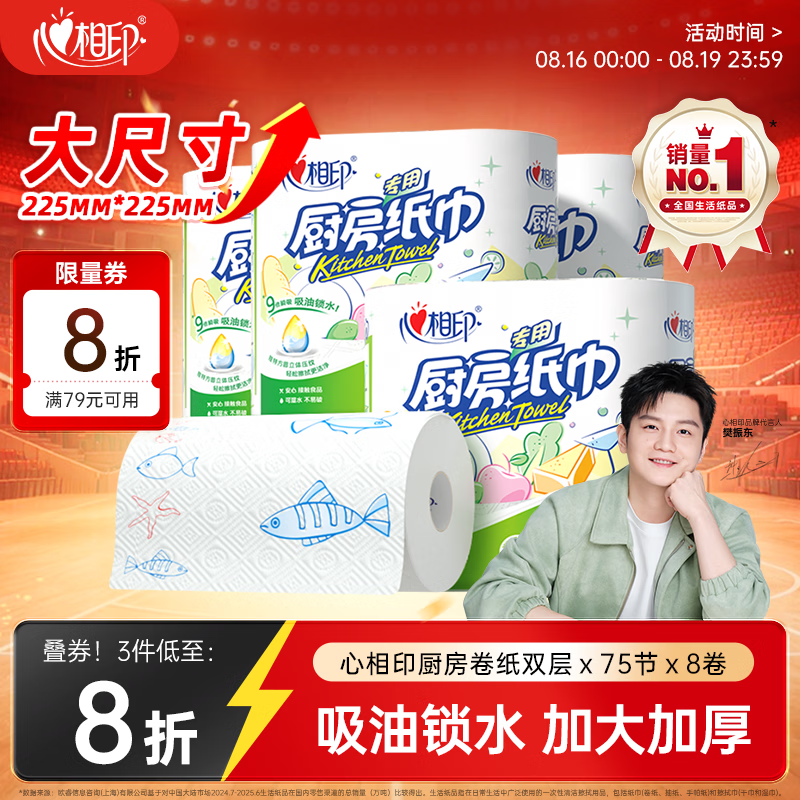 心相印【樊振东推荐】厨房用纸卷纸75节*8卷纸巾食品接触级 懒人抹布