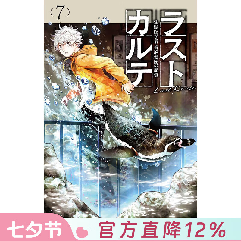 预售 台版漫画 最后的病历 动物法医学者当麻健匠的记忆 第7集 浅山わかび 漫画书 尖端出版