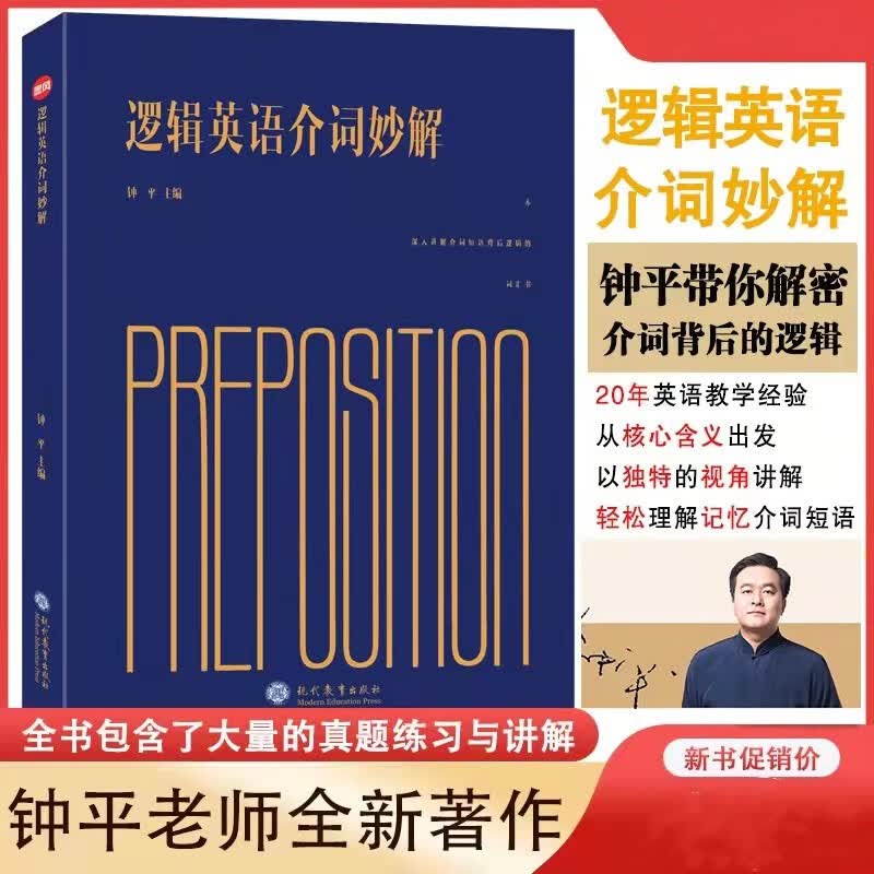 名师帮 钟平2022爆款 逻辑英语介词妙解:讲透介词短语背后的逻辑,轻松理解记忆介词,无需背诵就能掌握。英语单词3500词汇考研单词密码词根词缀书背单词英语词汇速记大全英语单词不用背祁连山快速记忆法使用感如何?