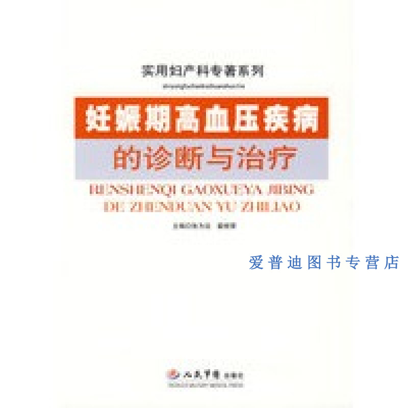 妊娠期高血压疾病的诊断与治疗 张为远,翟桂荣【正版书籍,畅读优品】