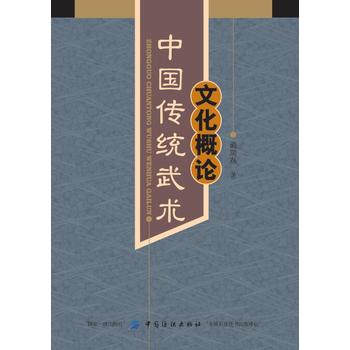 中国传统武术文化概论 戴瑞磊 9787518019397 中国纺织出版社