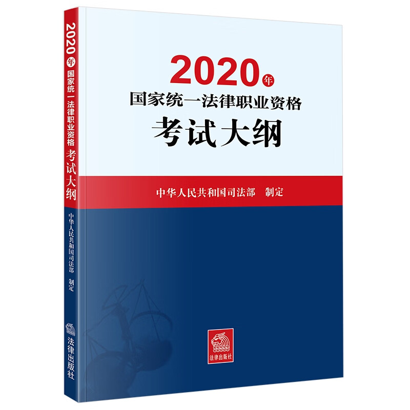 2020年国家统一法律职业资格考试大纲