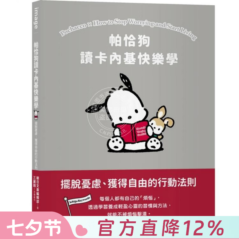 现货 港台原版 帕恰狗读卡内基快乐学：摆脱忧虑、获得自由的行动法则 SANRIO三丽鸥 尖端出版