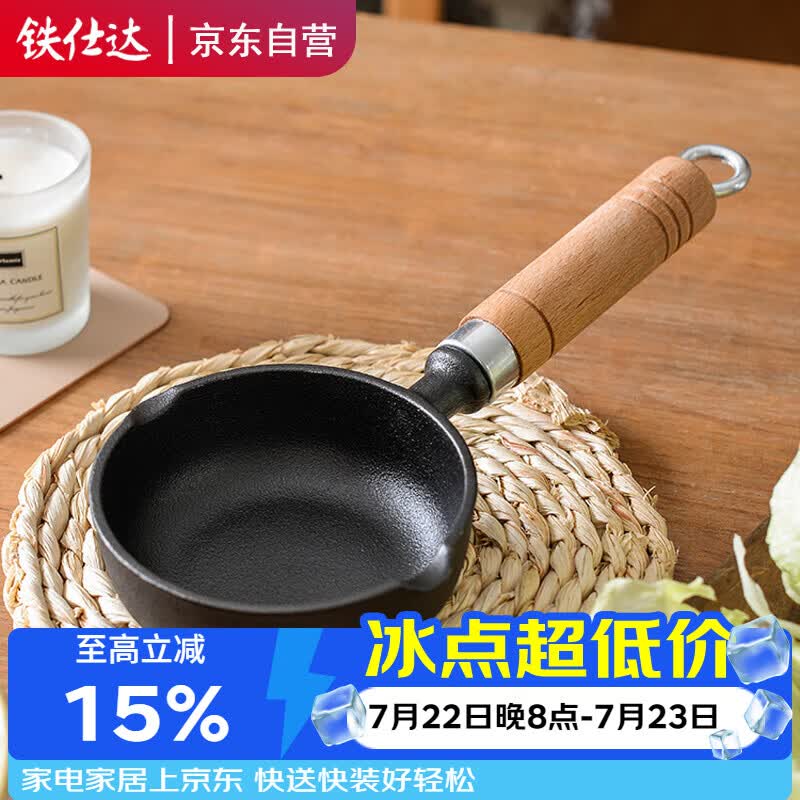 铁仕达（Telssida）铸铁小锅迷你煎蛋锅热油锅呛油锅泼油锅小铁锅蛋饺锅炝油锅平底锅