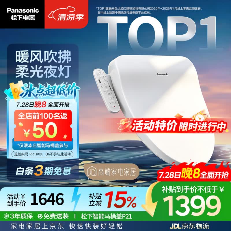 松下（Panasonic）智能便盖即热智能温控烘干夜灯款P21