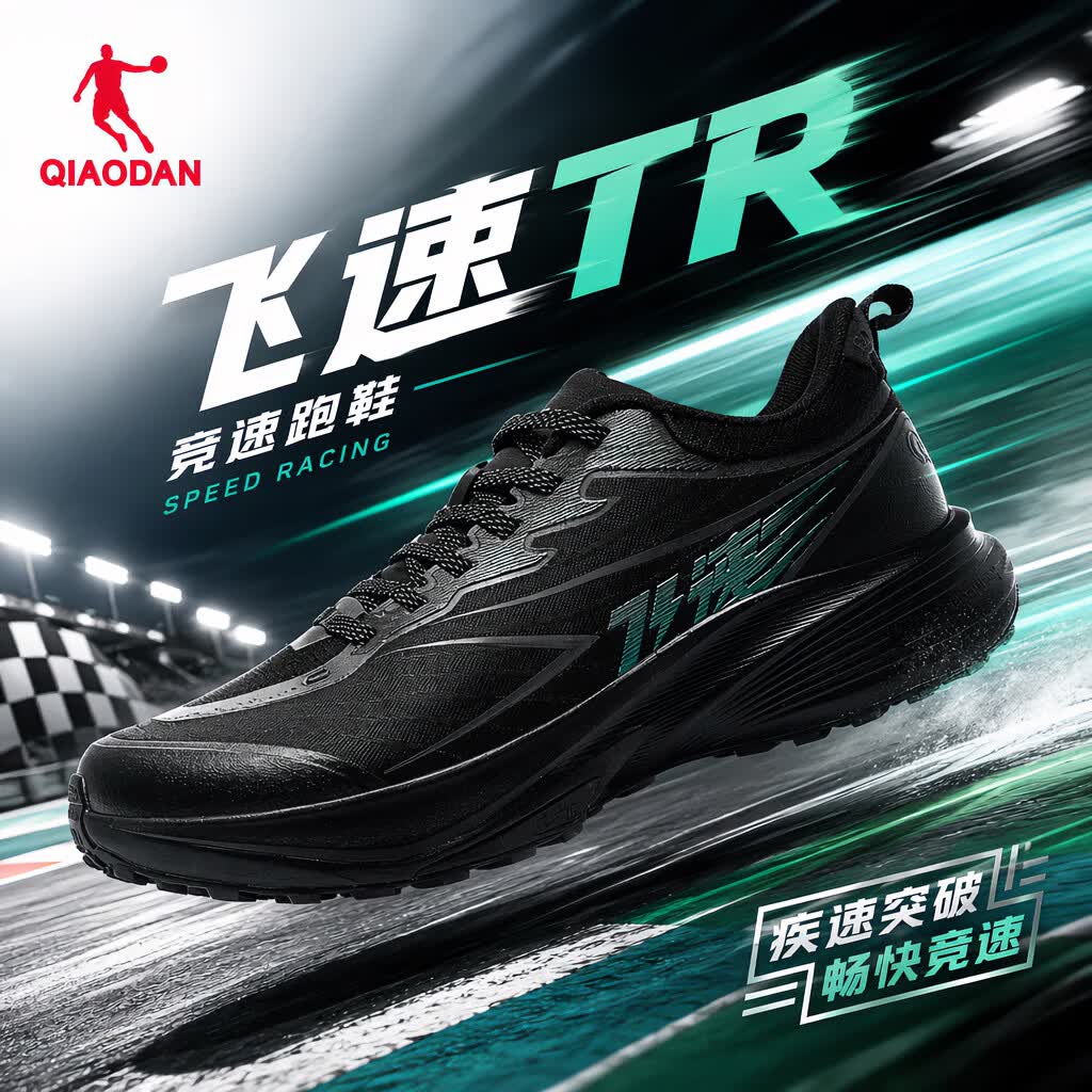 乔丹（QIAODAN）飞速 TR丨跑步鞋男鞋运动鞋防泼水竞速训练减震跑鞋透气网面鞋 黑色 42
