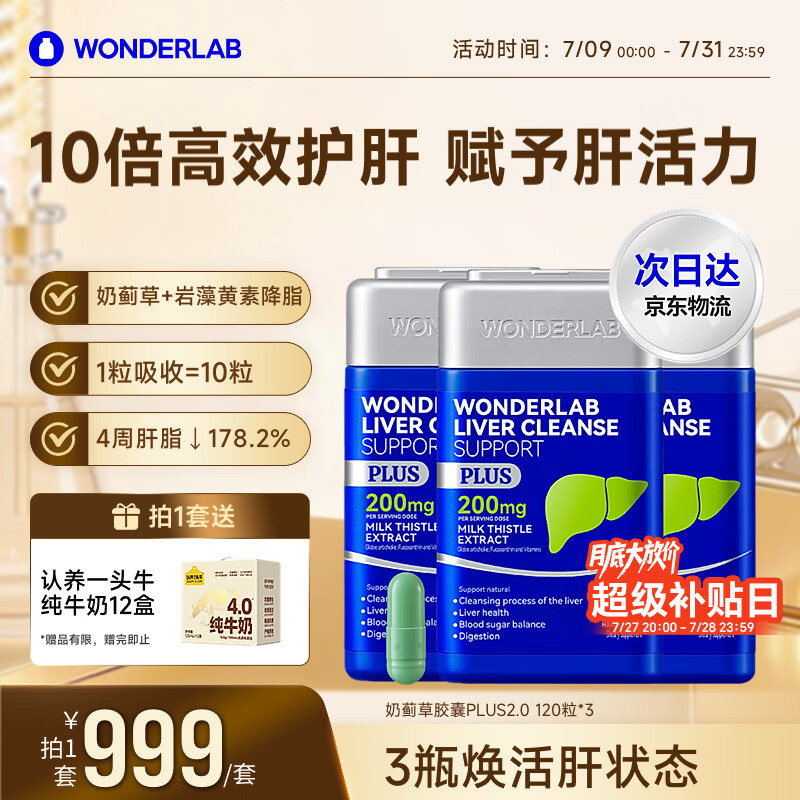 WONDERLAB奶蓟草净肝胶囊Plus120粒*3 水飞蓟养护肝片排毒熬夜应酬自营
