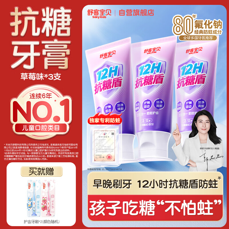 舒客宝贝（sakykids）牙膏抗糖防蛀青少年2-12岁含氟换牙期固齿护牙60g*3支装草莓味