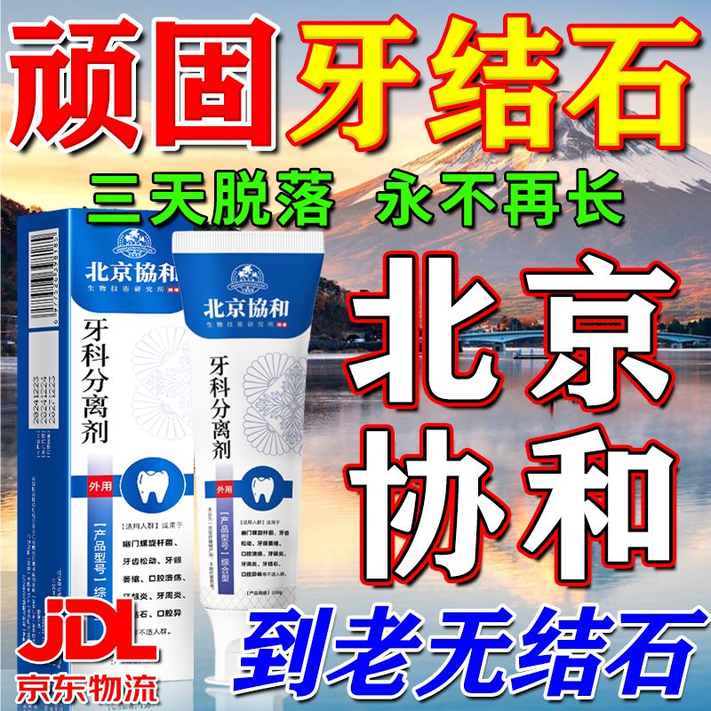 北京协和医学院牙结石专用牙膏溶解牙石去口臭去黄牙结石强力溶解液医用去除器 牙膏【牙垢牙结石清除】一盒 牙结石清理神器溶解液速效漱口水 京东折扣/优惠券