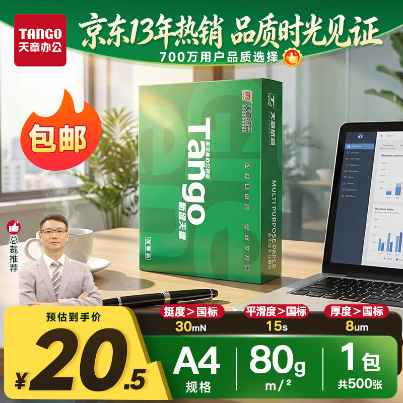 天章 （TANGO）A4打印纸80g500张单包装 新绿天章【豪华品质】白纸双面打印复印纸草稿纸 升级物流外包装不易破损