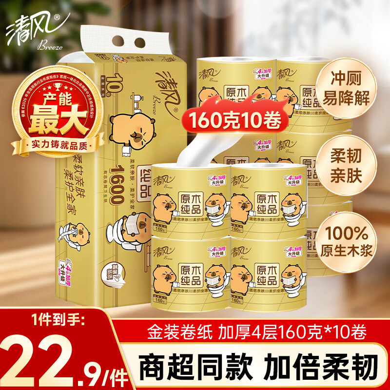 清风有芯卷纸 金装4层160克*10卷 厚实耐用 卫生纸卷筒纸纸巾  厕纸