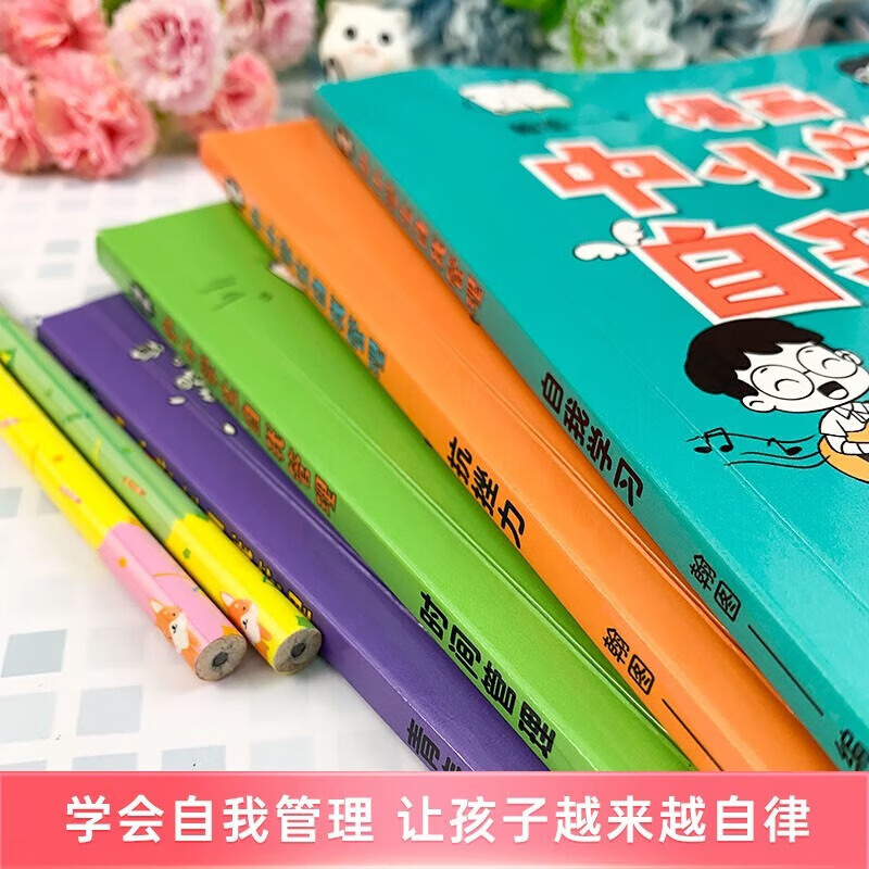 漫画中小学生自我管理学全套共4册 培养儿童社交自信自控专注力高情商心理成长课外书青少年沟通抗挫力课外阅读书籍漫画书 【全套4册】漫画中小学生自我管理 无规格