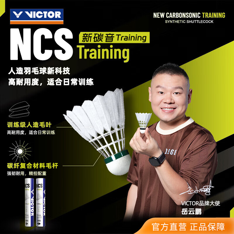威克多（VICTOR）人造羽毛球 新碳音NCS真实球感耐打飞行稳定训练用球单筒12只装 NCS_TRAIN/77球速 1筒