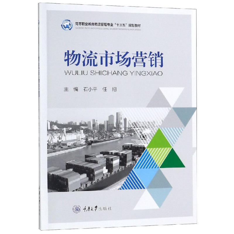 物流市场营销/任翔
