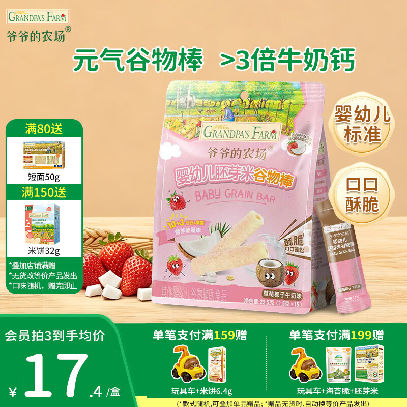 爷爷的农场婴标胚芽米谷物棒婴幼儿胚芽米能量棒酥脆非油炸钙铁锌10-36个月+ 胚芽米谷物棒（草莓椰子牛奶味）
