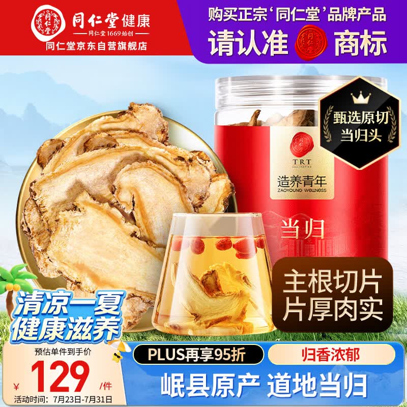 同仁堂品牌当归片100g甘肃岷县  可搭黄芪枸杞非中药材滋补泡水养生茶