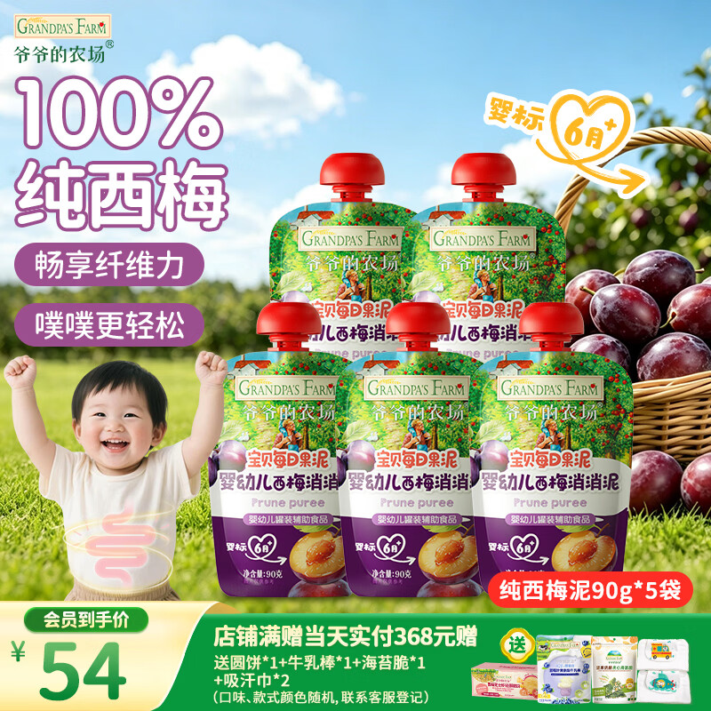 爷爷的农场婴幼儿纯西梅泥90g*5袋宝宝水果泥辅食零食果汁儿童饮料饮品便携