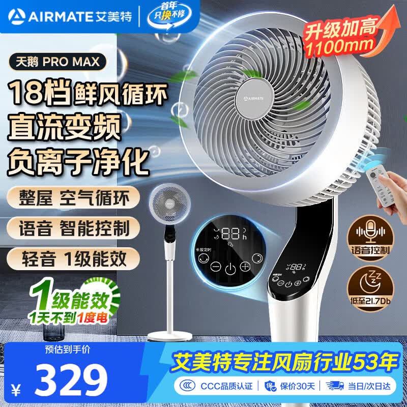 艾美特（AIRMATE）【天鹅MAX】空气循环扇直流变频家用大风力电风扇卧室轻音一级能效负离子净化语音落地扇 SRDI151