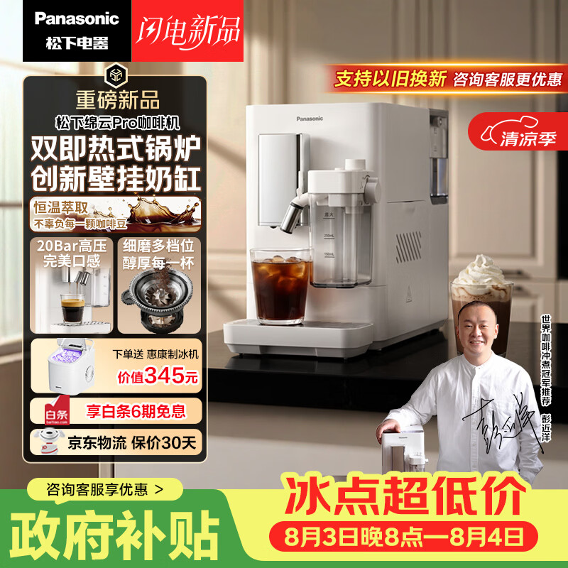 松下（Panasonic）【国家补贴】【咖啡冠军彭近洋推荐】绵云Pro全自动咖啡机双即热式锅炉高压水泵萃取NC-EA802