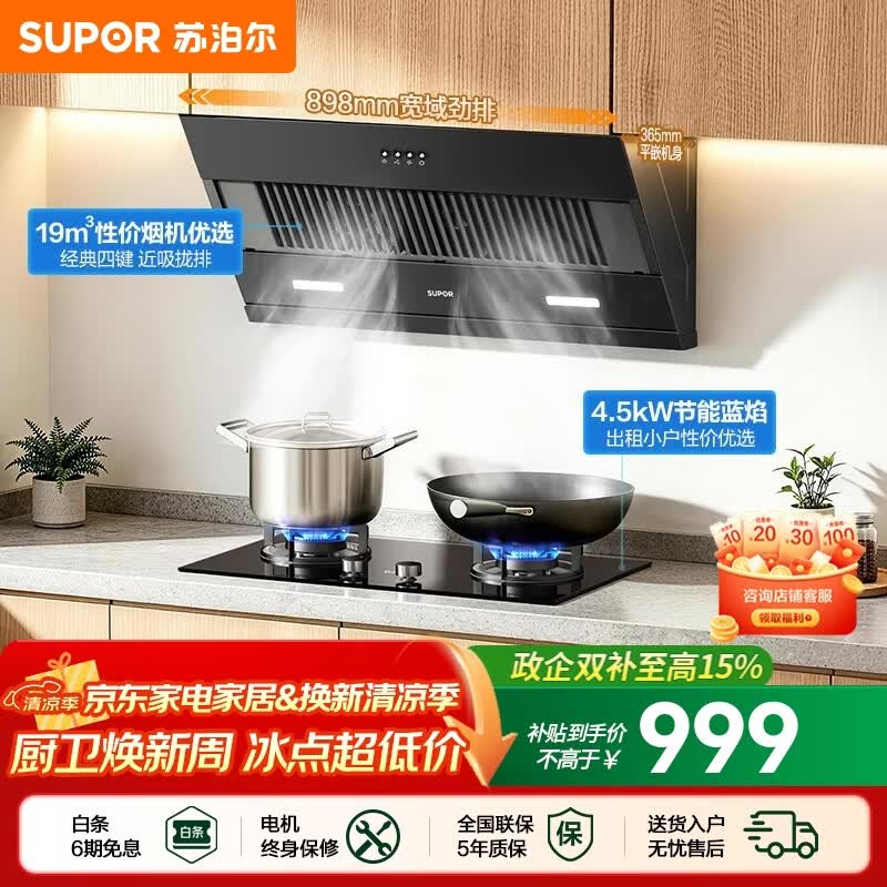 苏泊尔（SUPOR）油烟机燃气灶套装家用侧吸油烟机灶具套装厨房19m³吸力烟灶套装小户型适老按键抽油烟机套装DJ13S 【性价套装出租优选】DJ13S烟机+4.5KW节能灶套装 【管道天然气12T】
